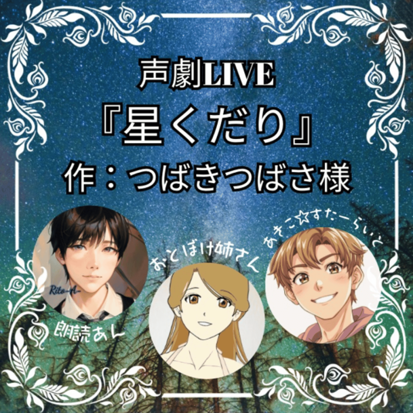 3人声劇LIVE〜朗読あん・おとぼけ姉さんと『星くだり』つばきつばさ様作 episode artwork