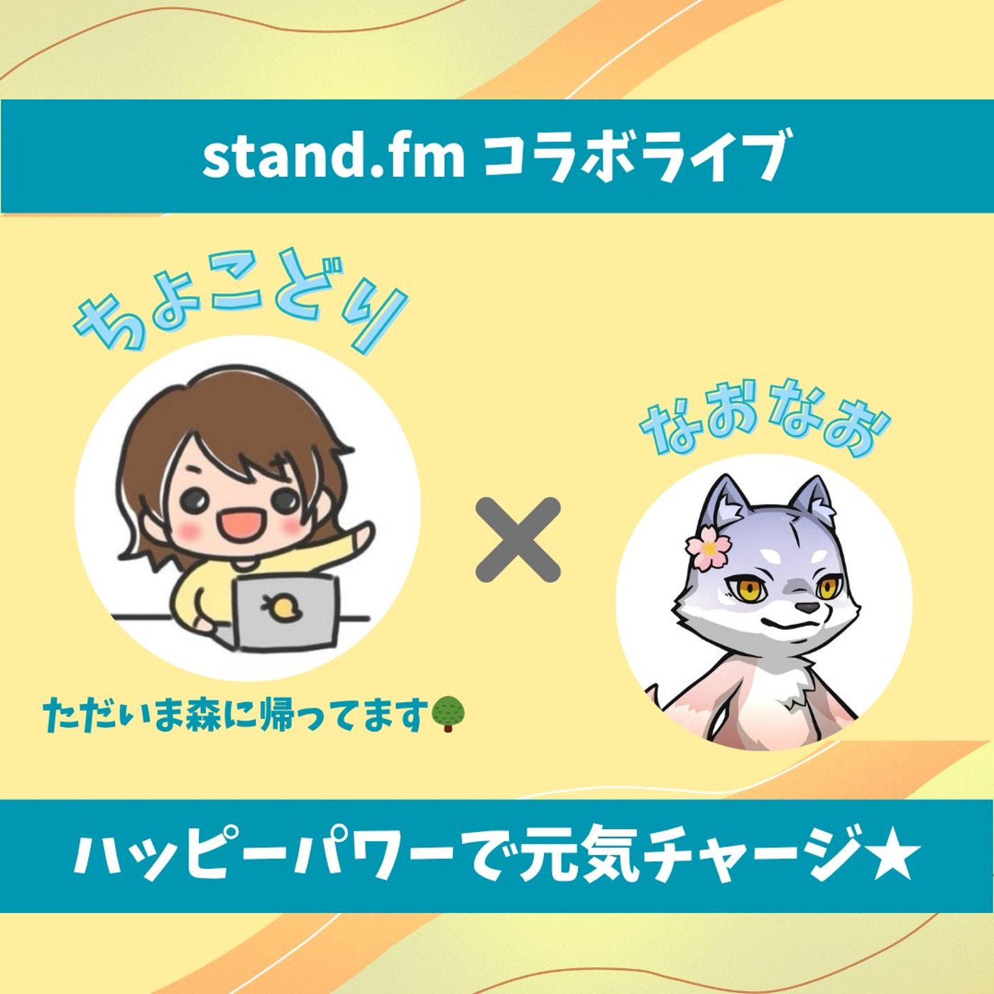 ★LIVE★のんびりおしゃべり【ちょこどりさん】新しい挑戦への決意♡ episode artwork