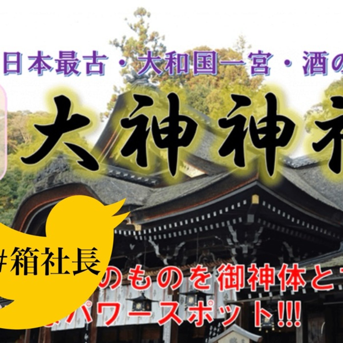 #箱864.呼ばれた人しか行けないパワースポットに行って来たよ！大神神社編