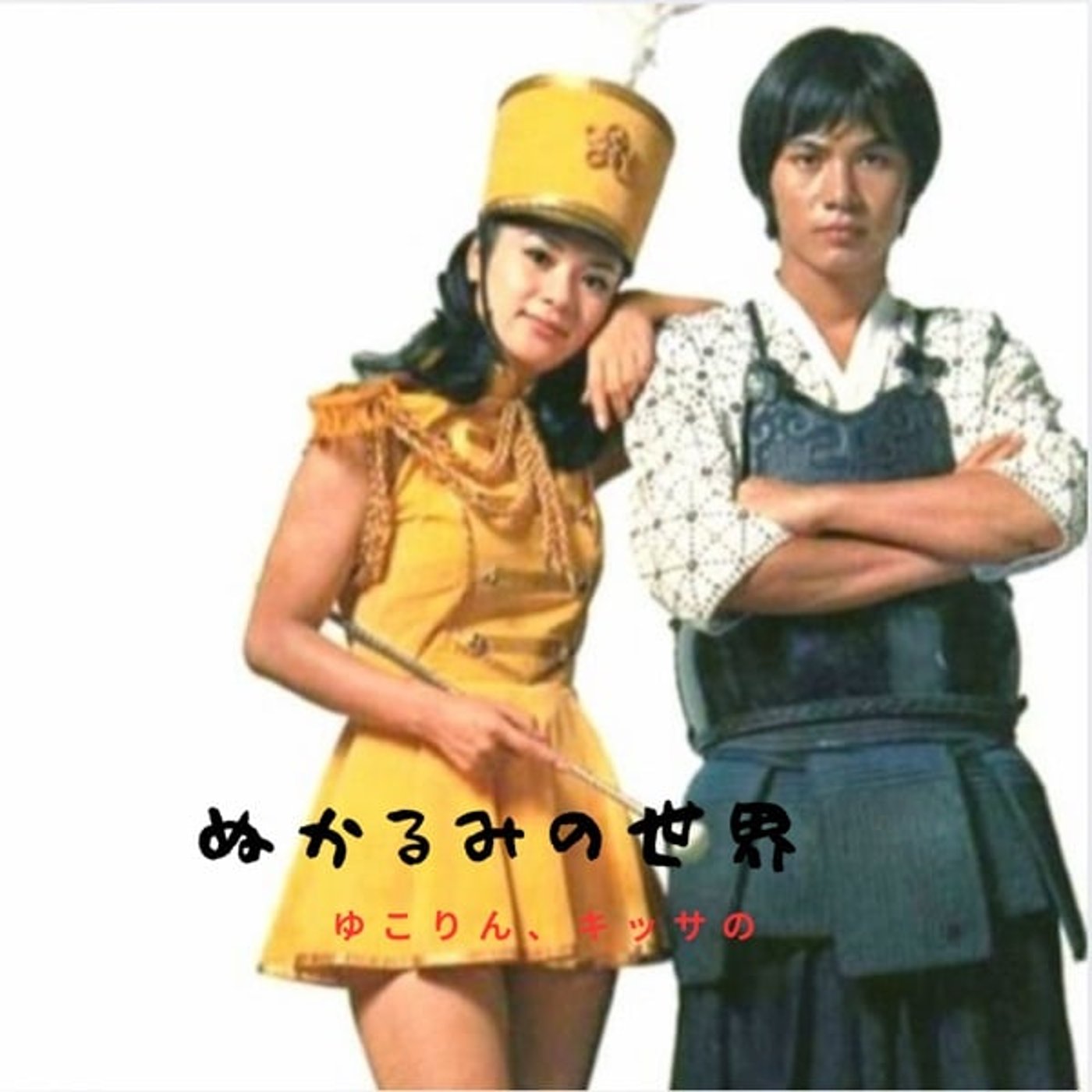 ぬかるみの世界　ライブ　20251020