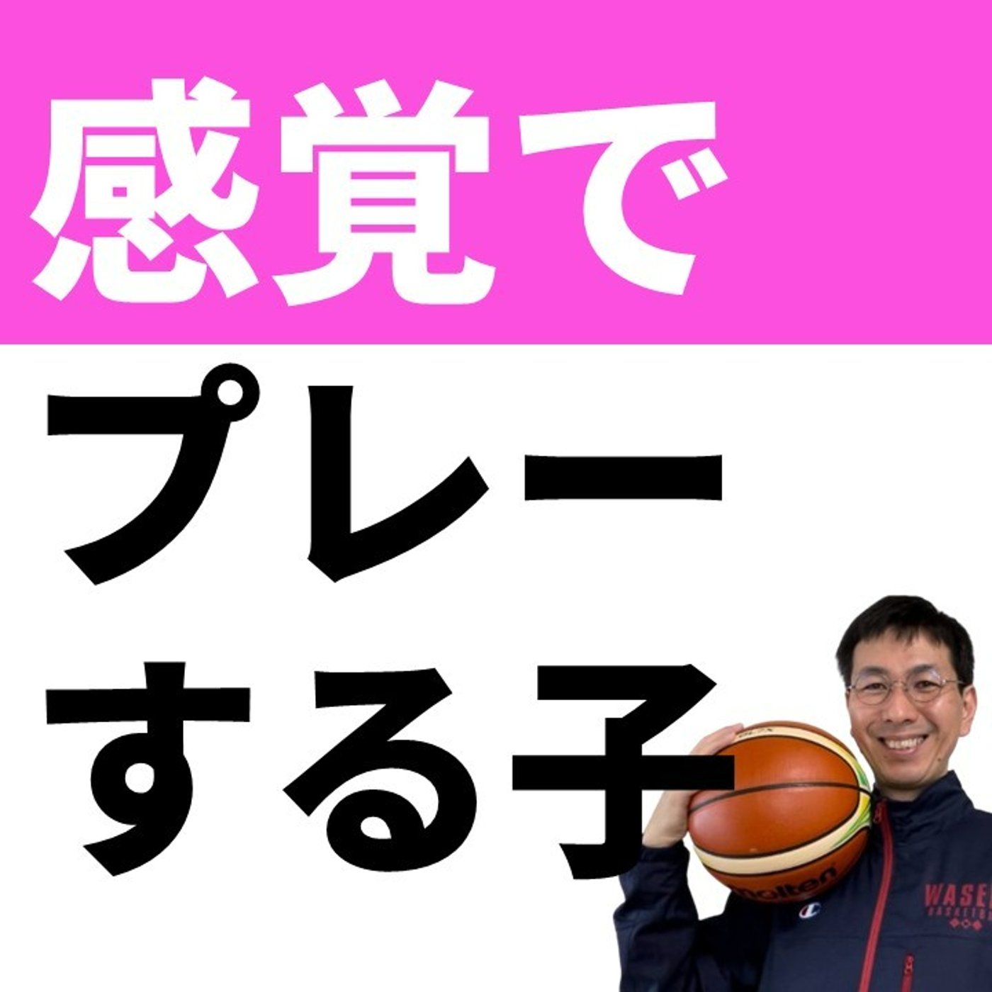 【質問回答】感覚的、野性的なプレーをする子は、後々苦労しますか？