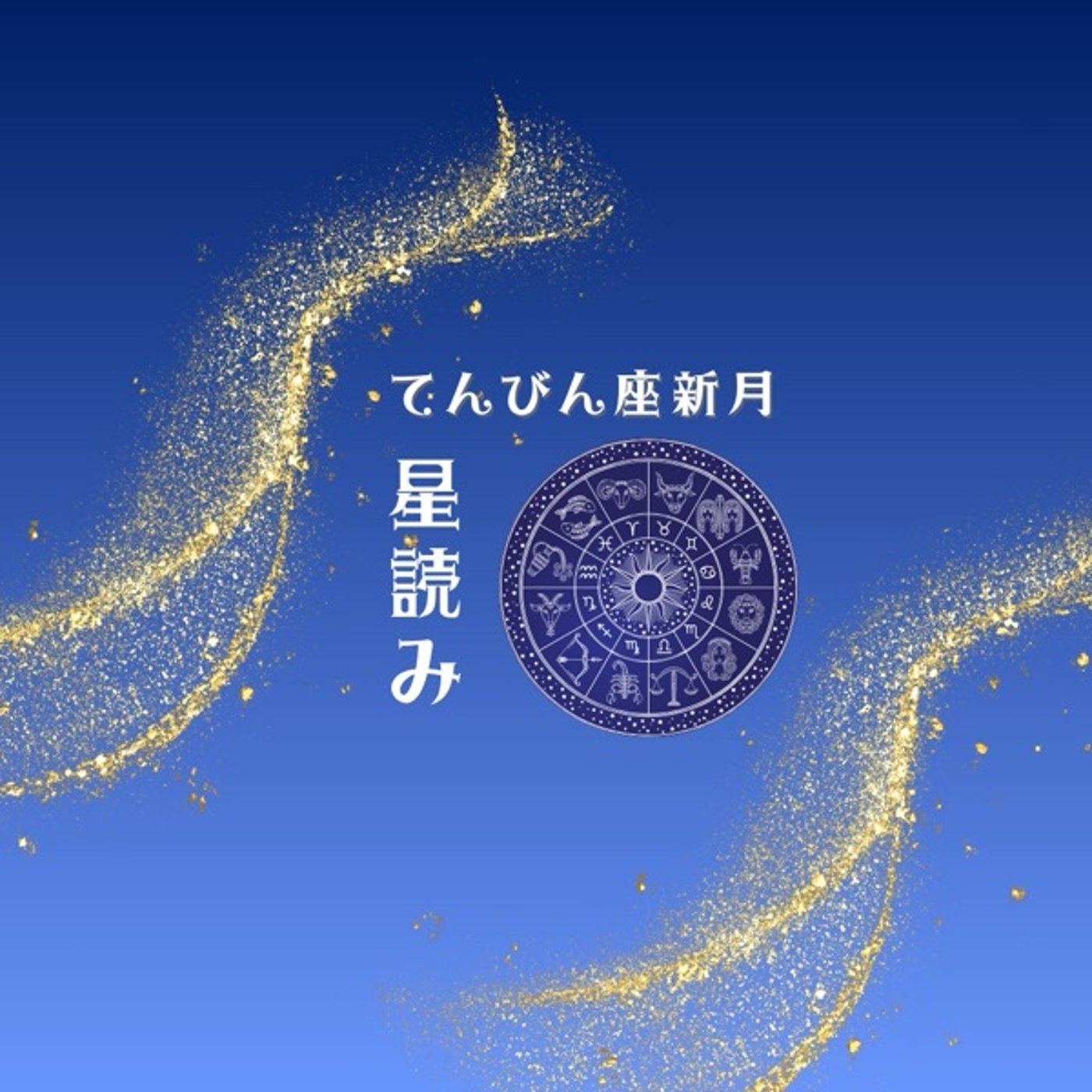 天秤座♎︎新月は素敵なご縁のはじまり episode artwork