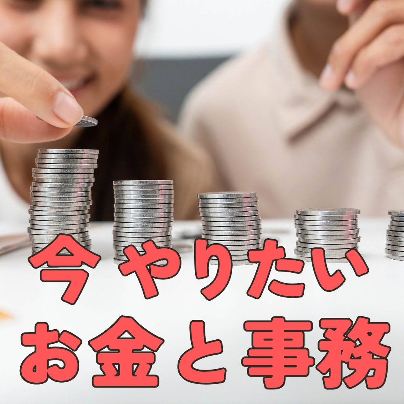 【お金】今、10月・11月にやりたい、お金周り整えや事務「3つ」 #415