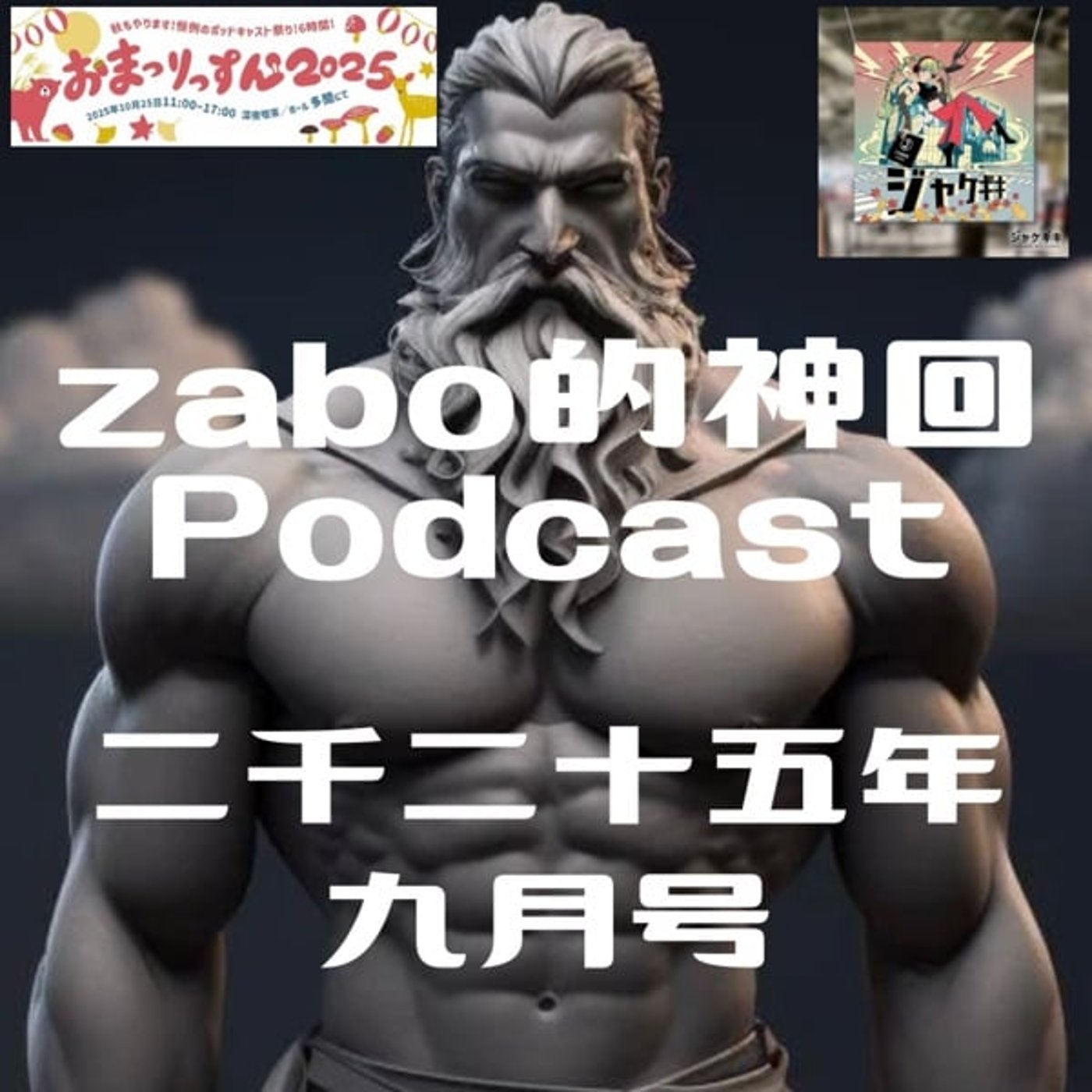 2025.10.24 【zabo的神回Podcast二千二十五年九月号】 2025.10.24 【zabo的神回Podcast二千二十五年九月号】