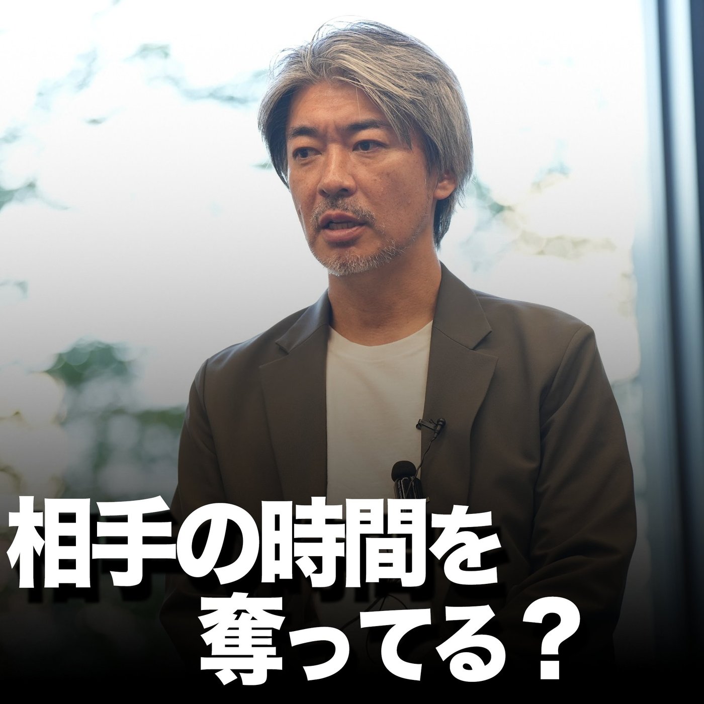 時間をもらっている意識を持とう！