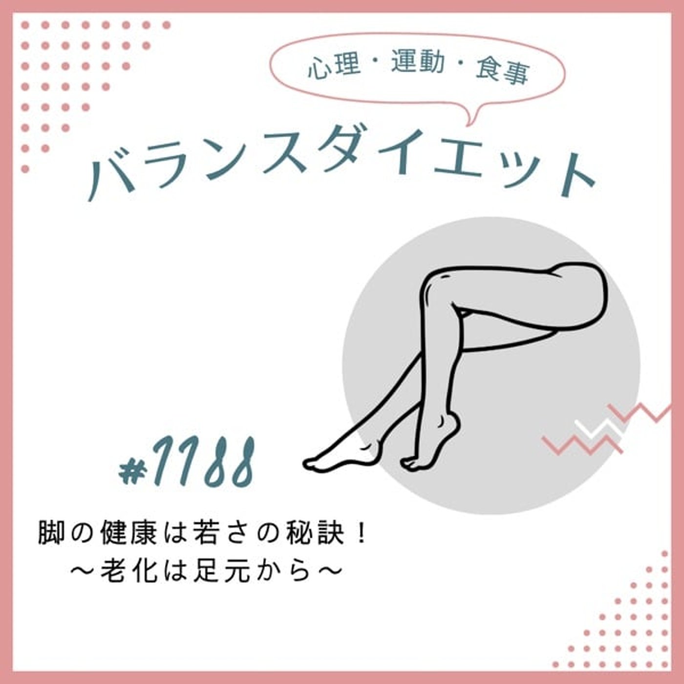 #1188脚の健康は若さの秘訣!〜老化は足元から〜 #1188脚の健康は若さの秘訣!〜老化は足元から〜