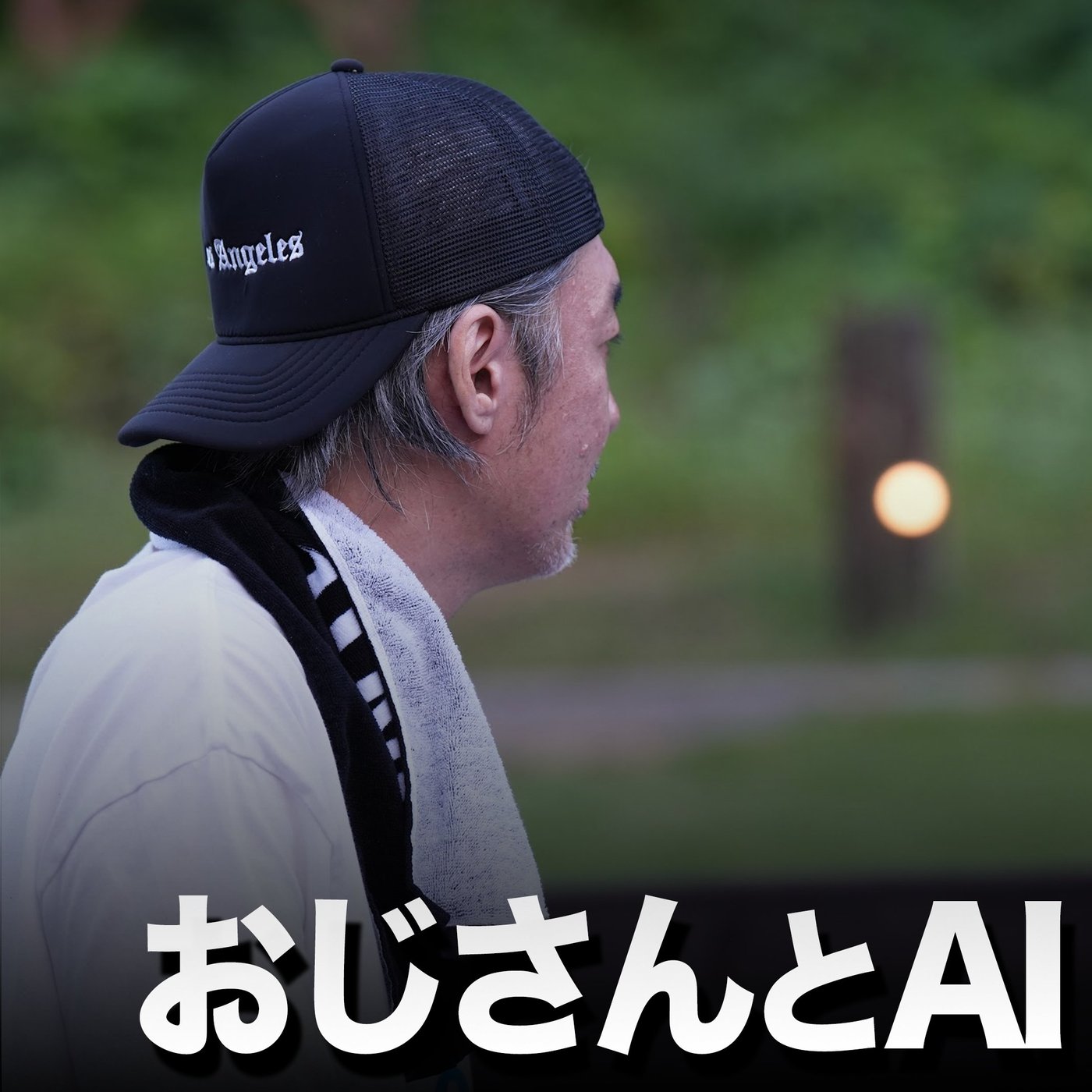 おじさんのためのAI活用法