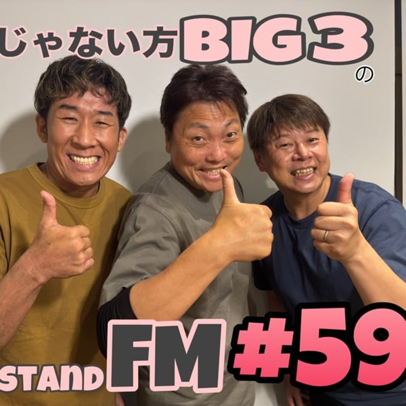 #59【ガチ過ぎ】芸人のリアル生会議。あんまり聞かんといて（笑） episode artwork