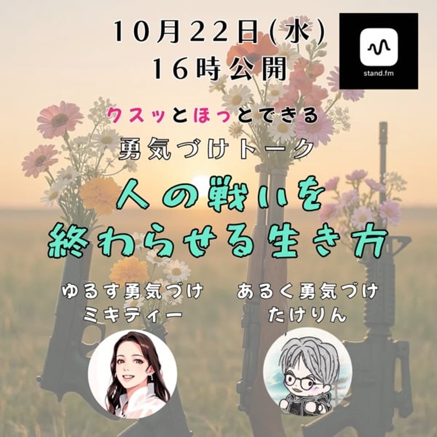 人との戦いを終わらせる生き方