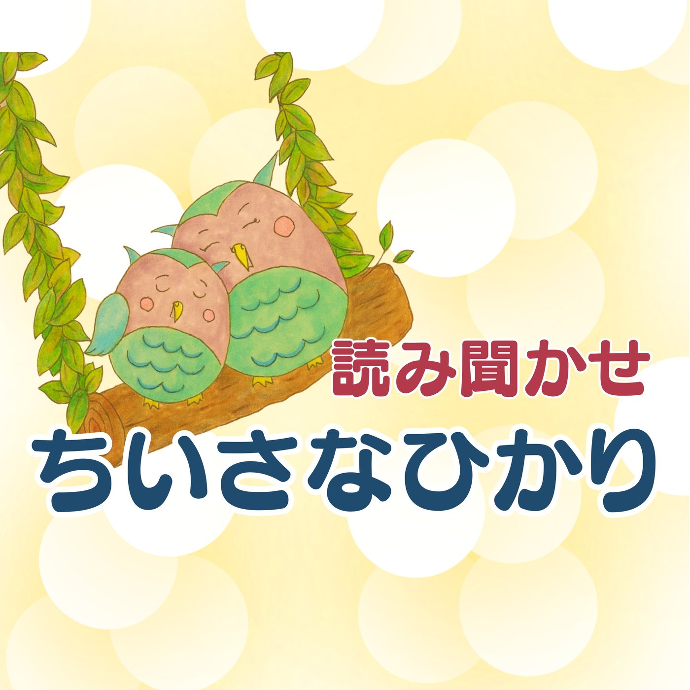 #386　朗読絵本　ちいさなひかり episode artwork