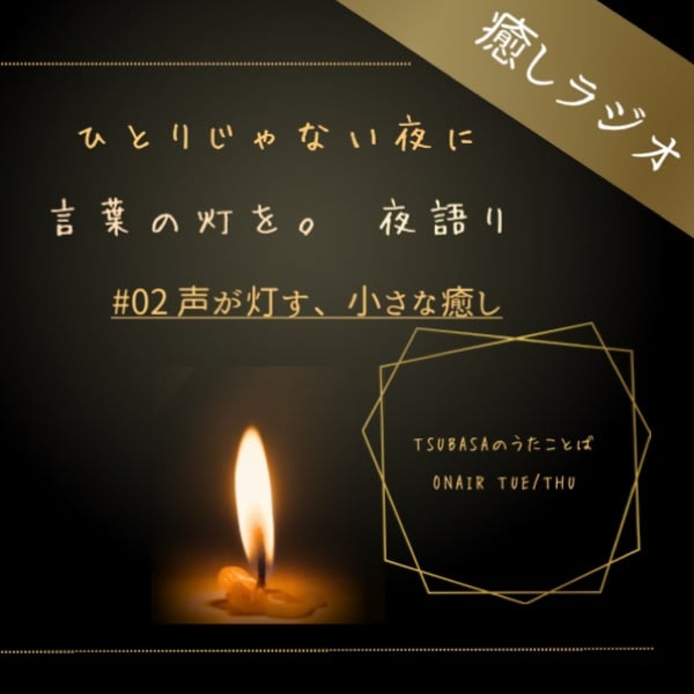 眠れない夜、心を休める練習。  episode artwork