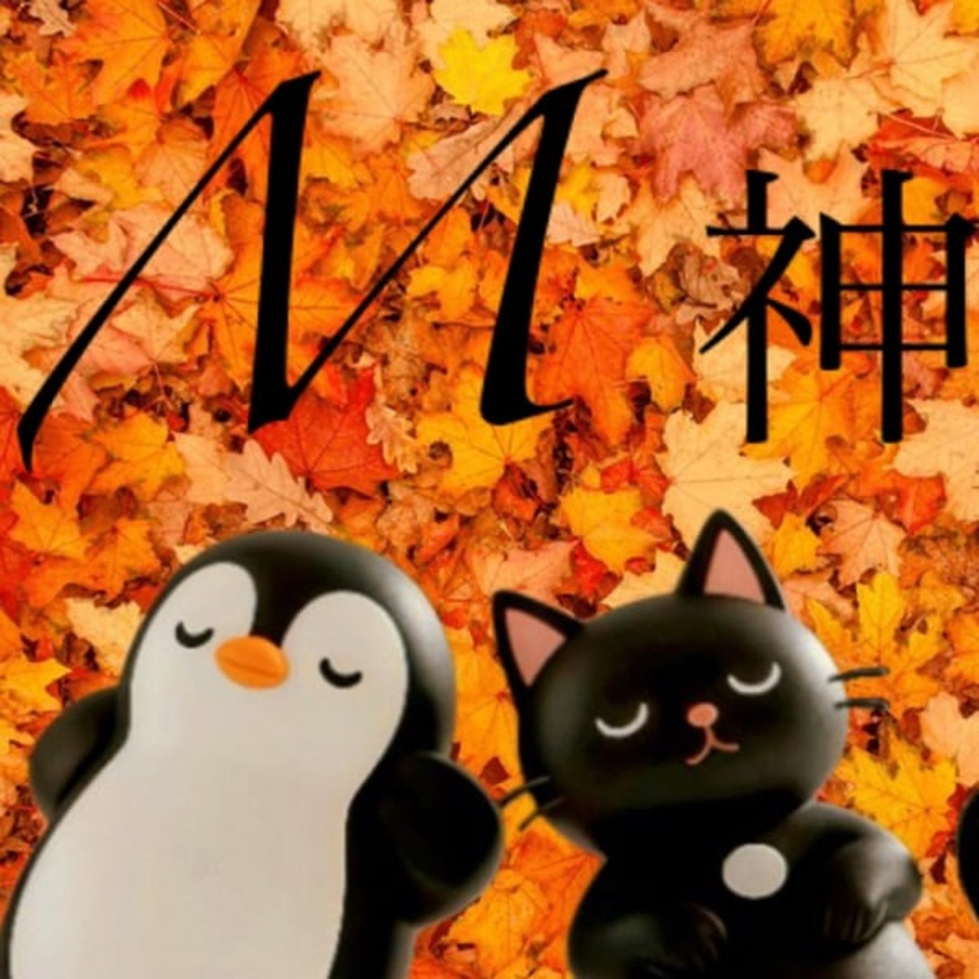 ネ. M神 (深み)