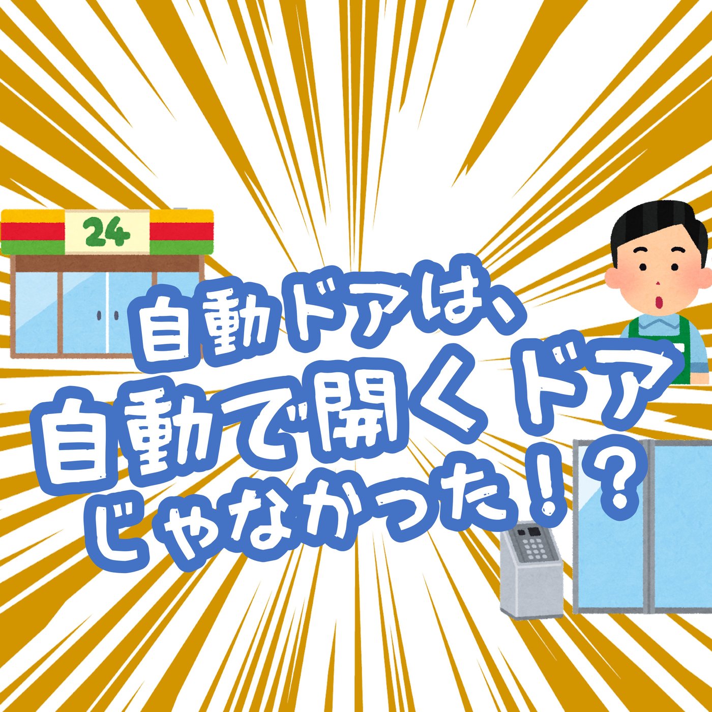 自動ドアって、自動で開くドアじゃなかった！？ episode artwork