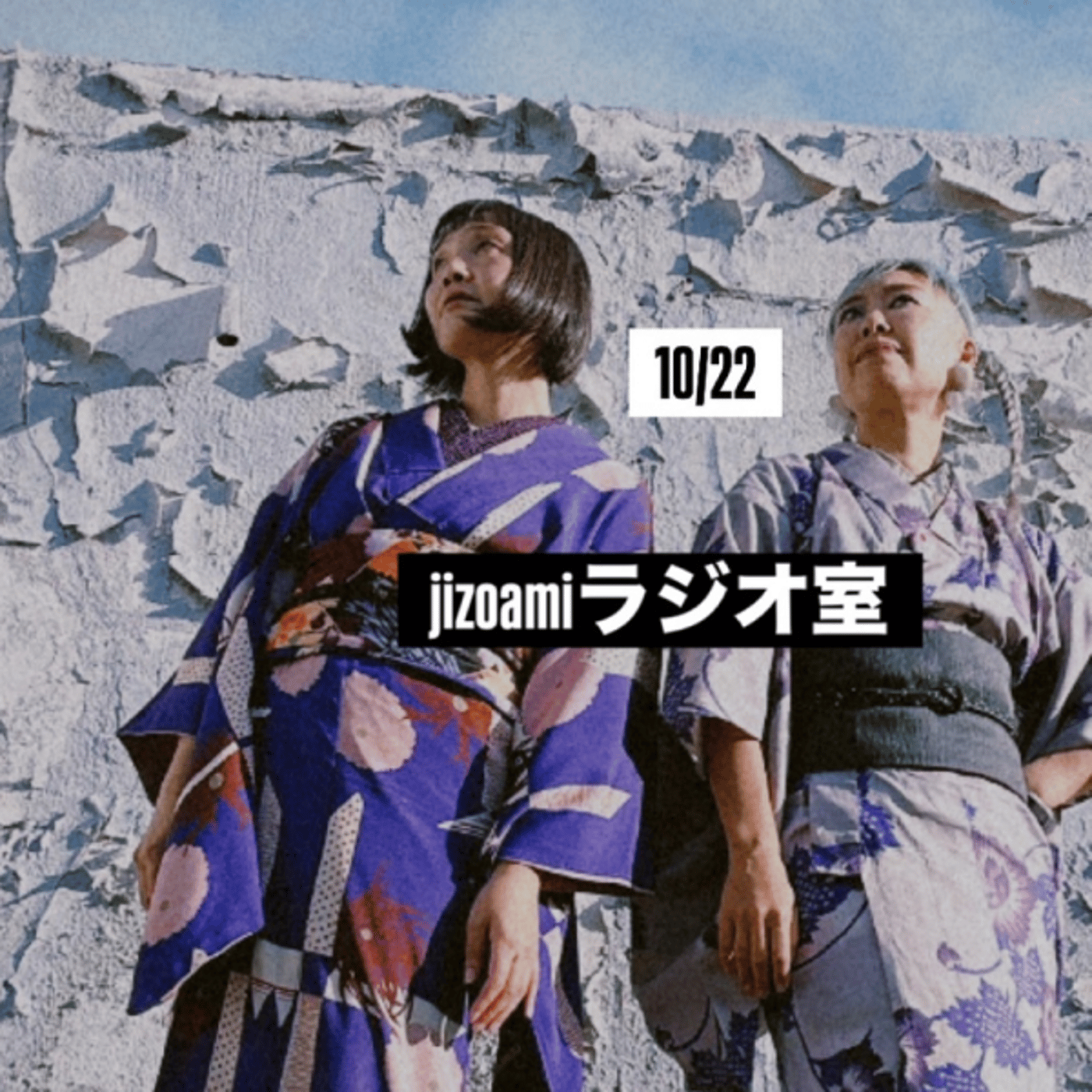 196回目のjizoamiラジオ室【政治とじぞあみ/昔話と婚礼習俗ほか】 episode artwork