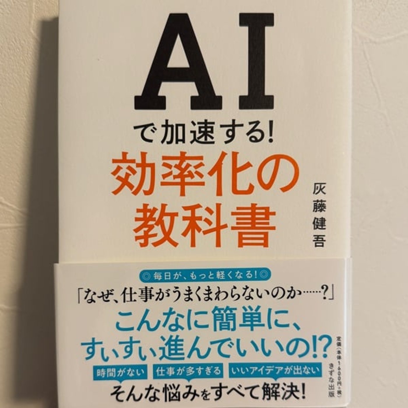 AIで加速する！効率化の教科書 灰藤健吾📚アウトプット読書術