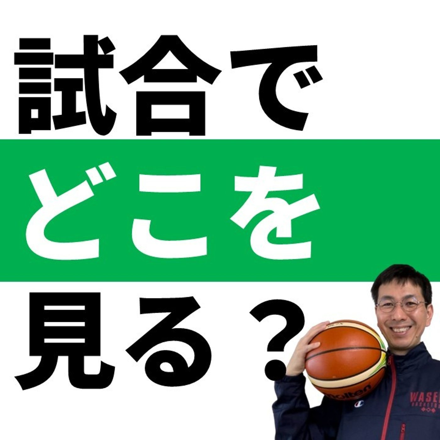 コーチは試合中どこを見るのか？