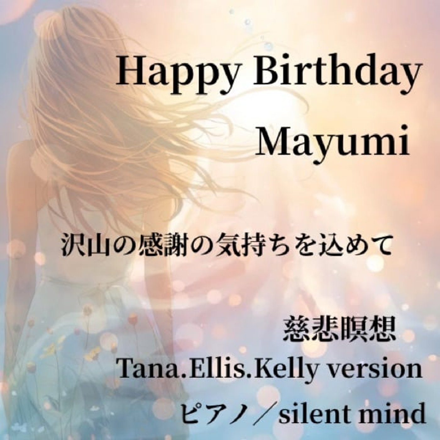 【慈悲の瞑想】Tana.Ellis.Kelly🍀version! マユミさんへ