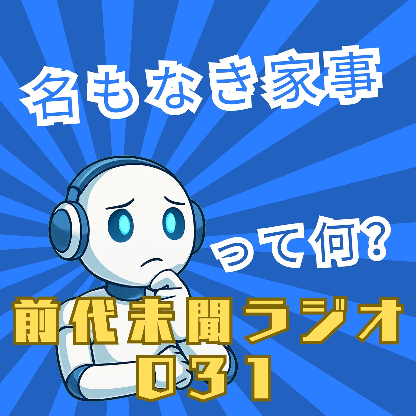 #031「見えないけどそこにある！ 名もなき家事」 episode artwork