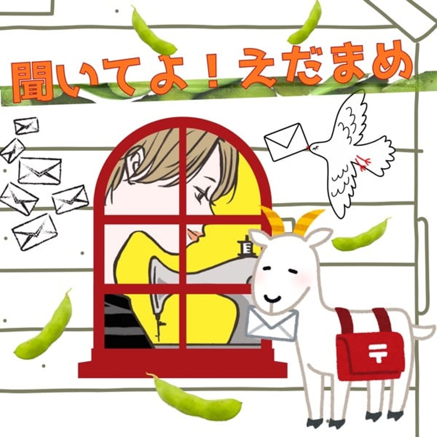 コラボライブの感想からの「聞いてよえだまめ🫛」レター読みます☺️ episode artwork
