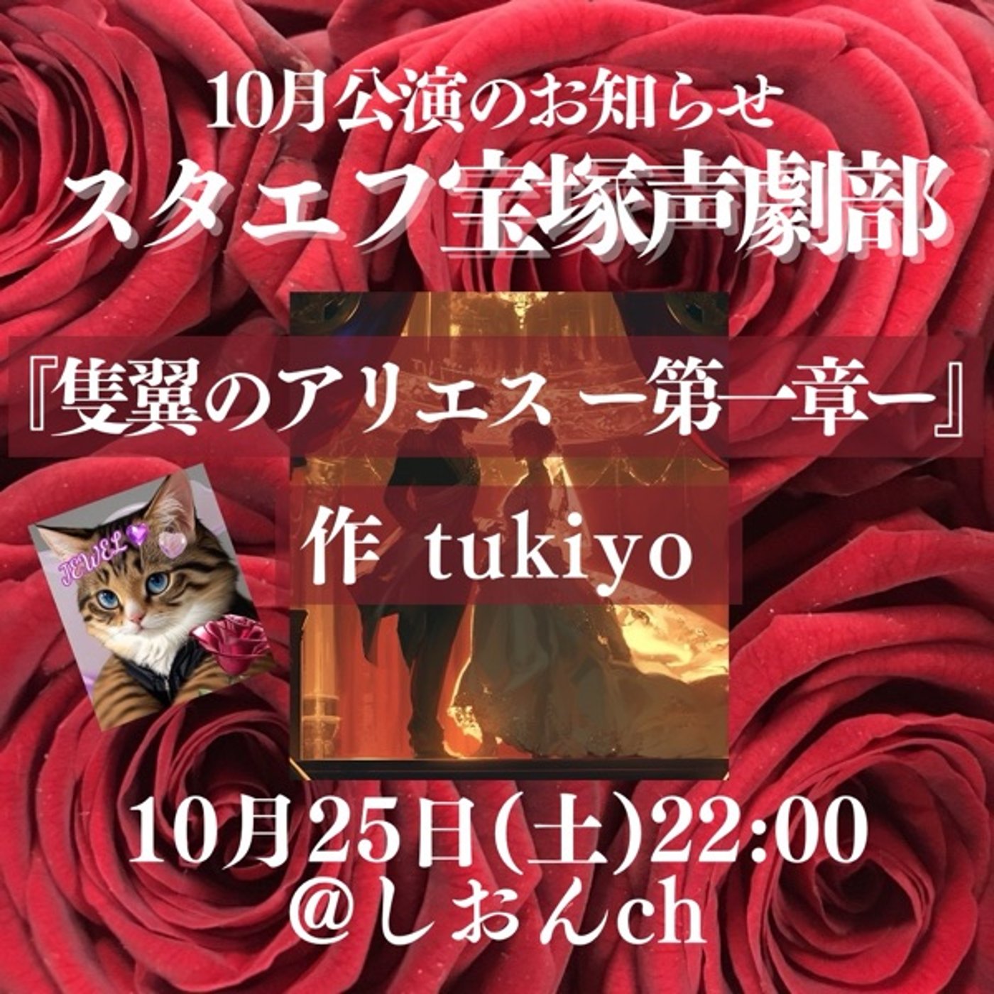 【CM】スタエフ宝塚声劇部公演LIVE10/25(土)22時🌹 episode artwork