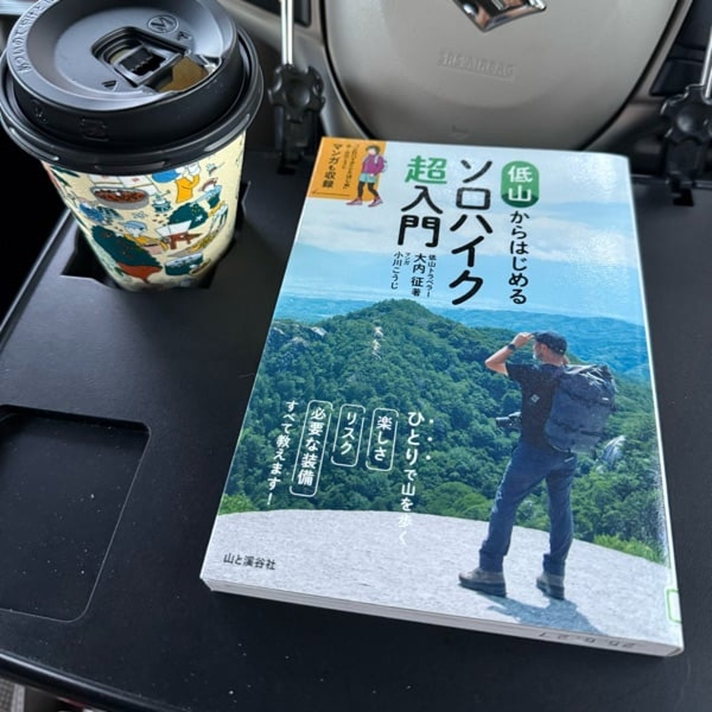 750【読書】大内征/著『低山からはじめるソロハイク超入門』