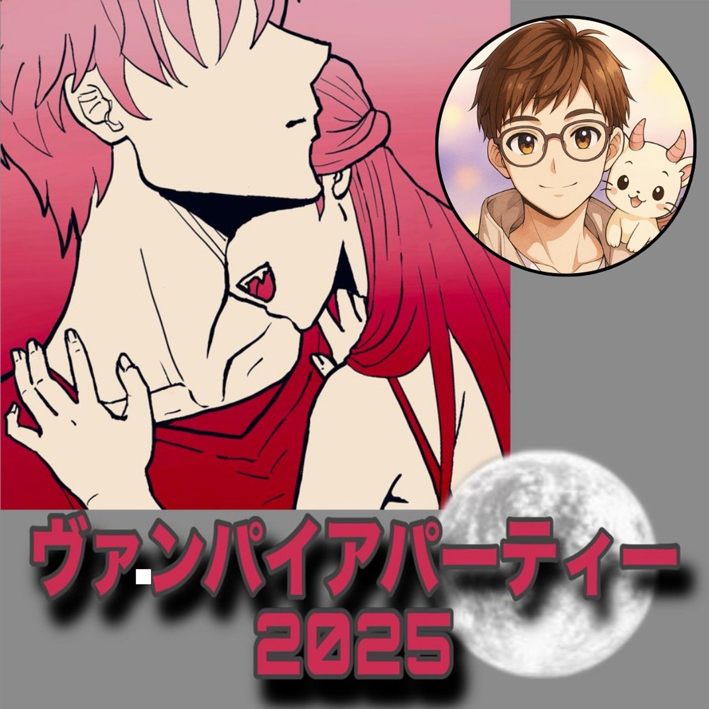ことにゃむ・ザ・ナイトヴァンパイア episode artwork