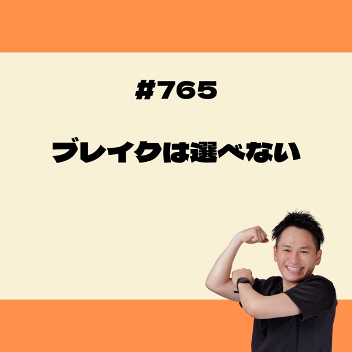 ブレイクは選べない episode artwork