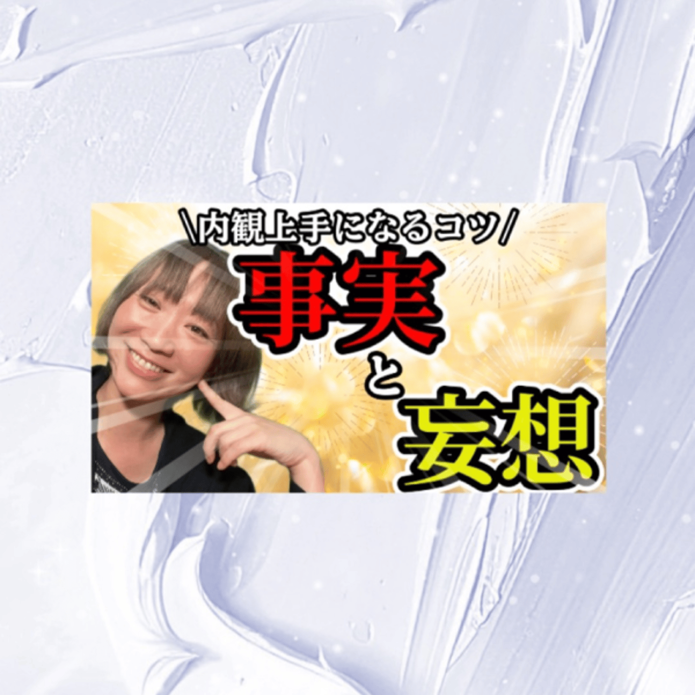 事実と妄想を分けるのだ！まとめ episode artwork