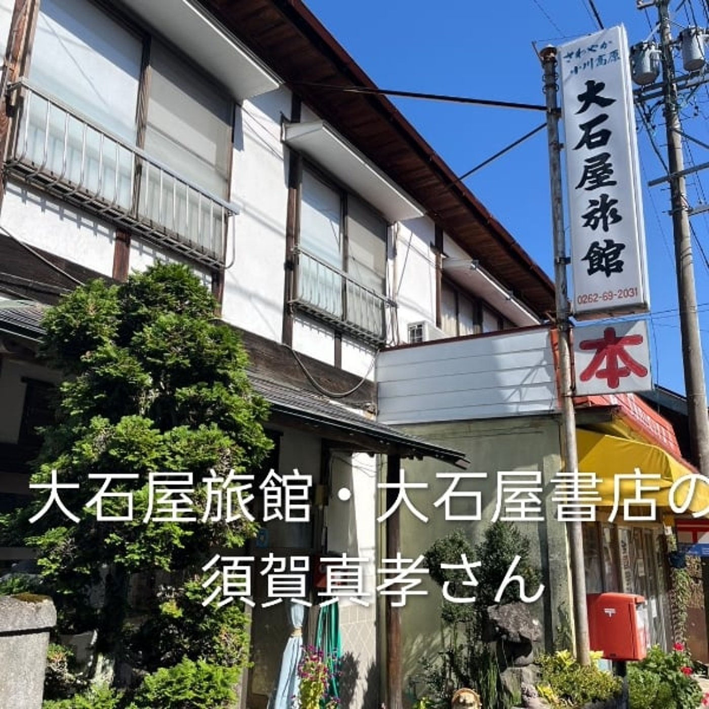 #67【大石屋旅館・大石屋書店の須賀真孝さん前編】 episode artwork