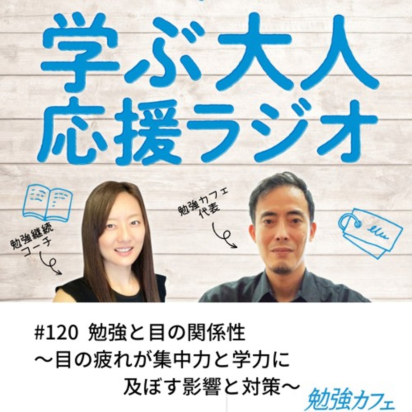 #120 勉強と目の関係性〜目の疲れが集中力と学力に及ぼす影響と対策〜