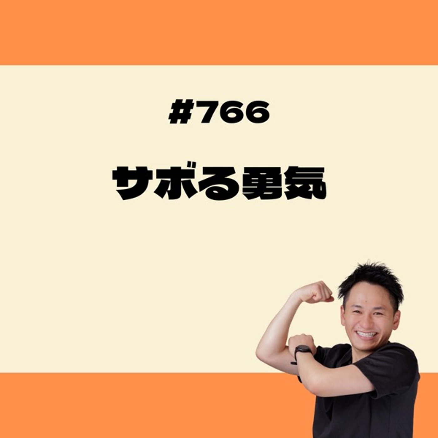 サボる勇気 episode artwork