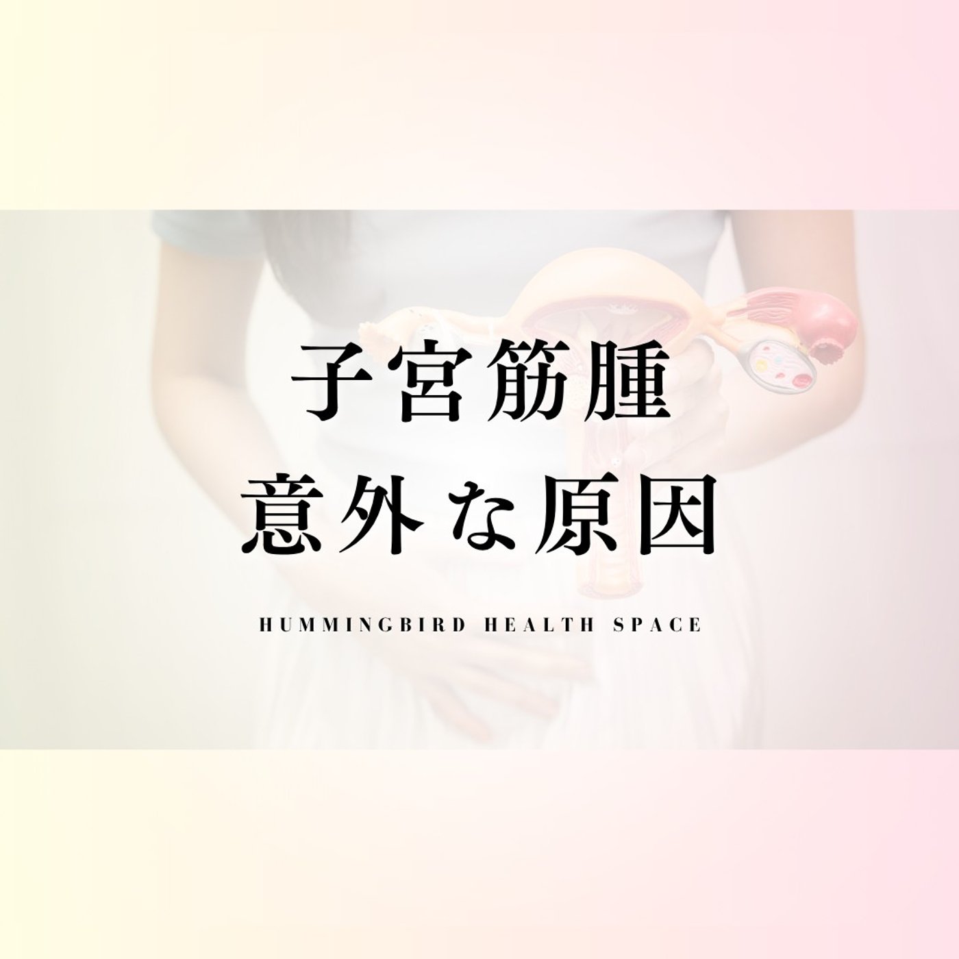 高血糖が子宮を攻撃⁉ 子宮筋腫・卵巣トラブルと血糖値の深い関係