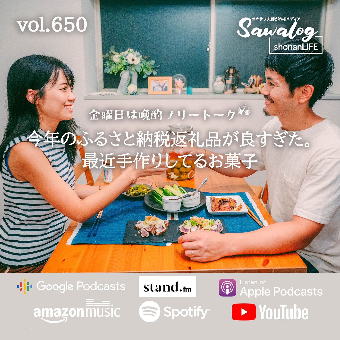 【晩酌】今年のふるさと納税返礼品 | 最近手作りしてるお菓子 vol.650 episode artwork