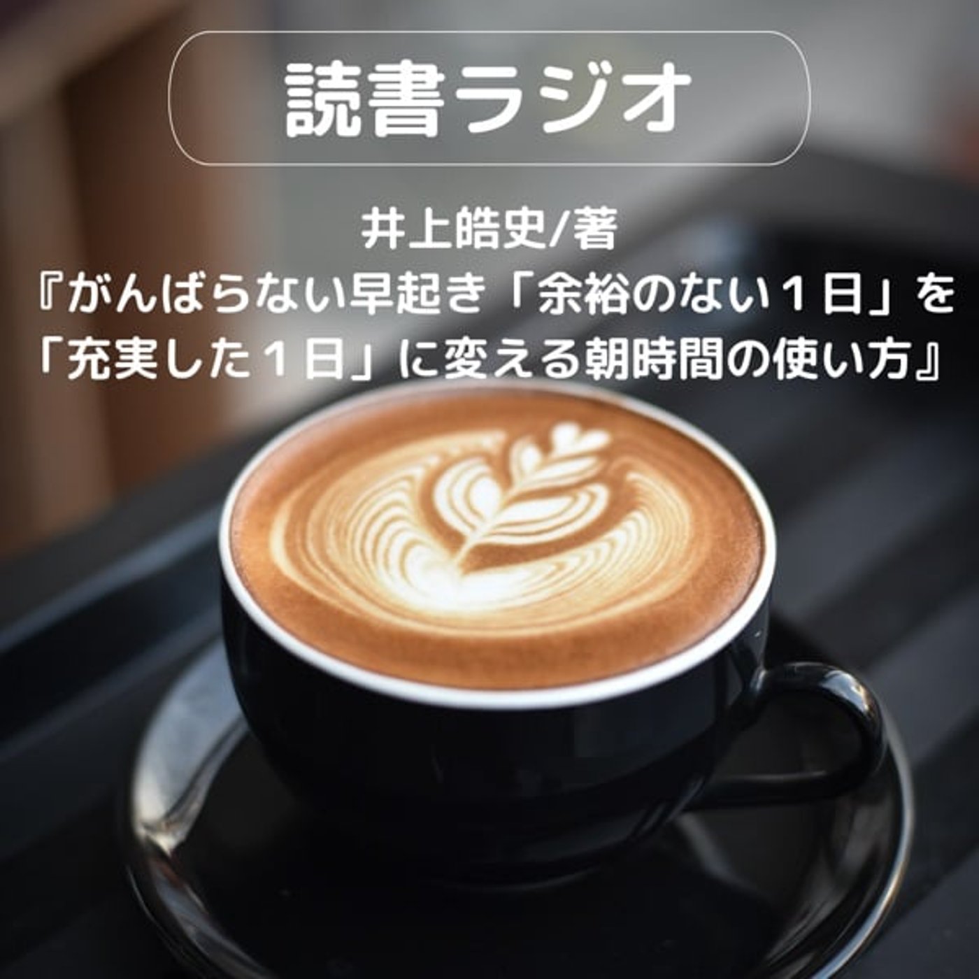 751【読書】井上皓史/著『がんばらない早起き』