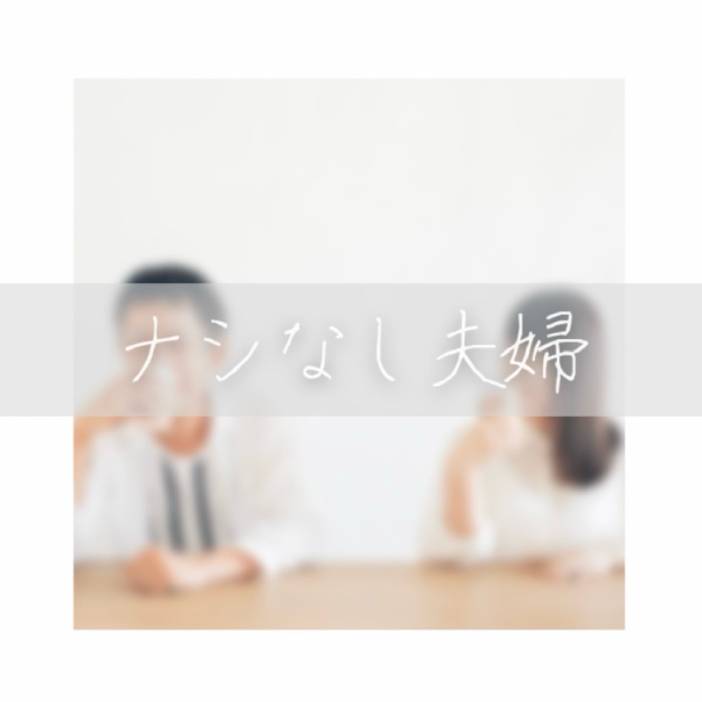 【ライブ】ナシなし夫婦　まみ生誕祭