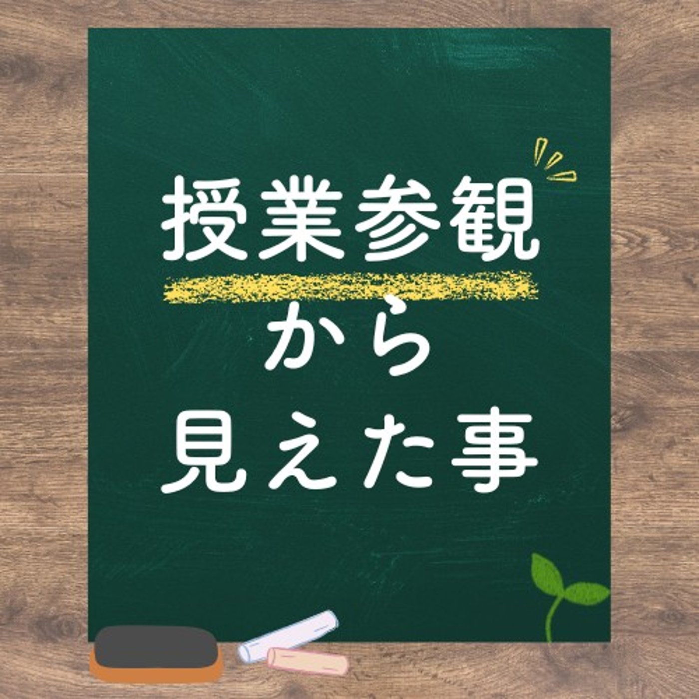 #1523【発達障害】子供のことを見ずに判断するのは違うと思う