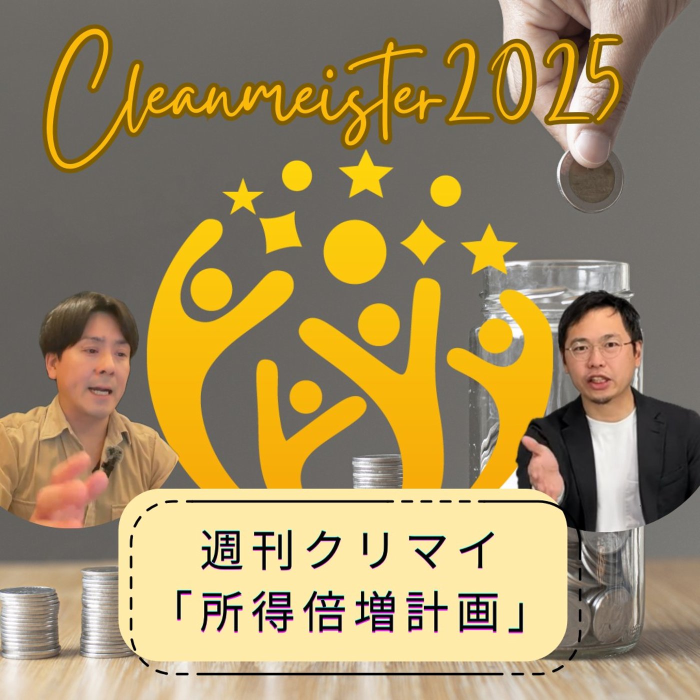 #031　組み合わせて売上アップな「アレ」と「これ」