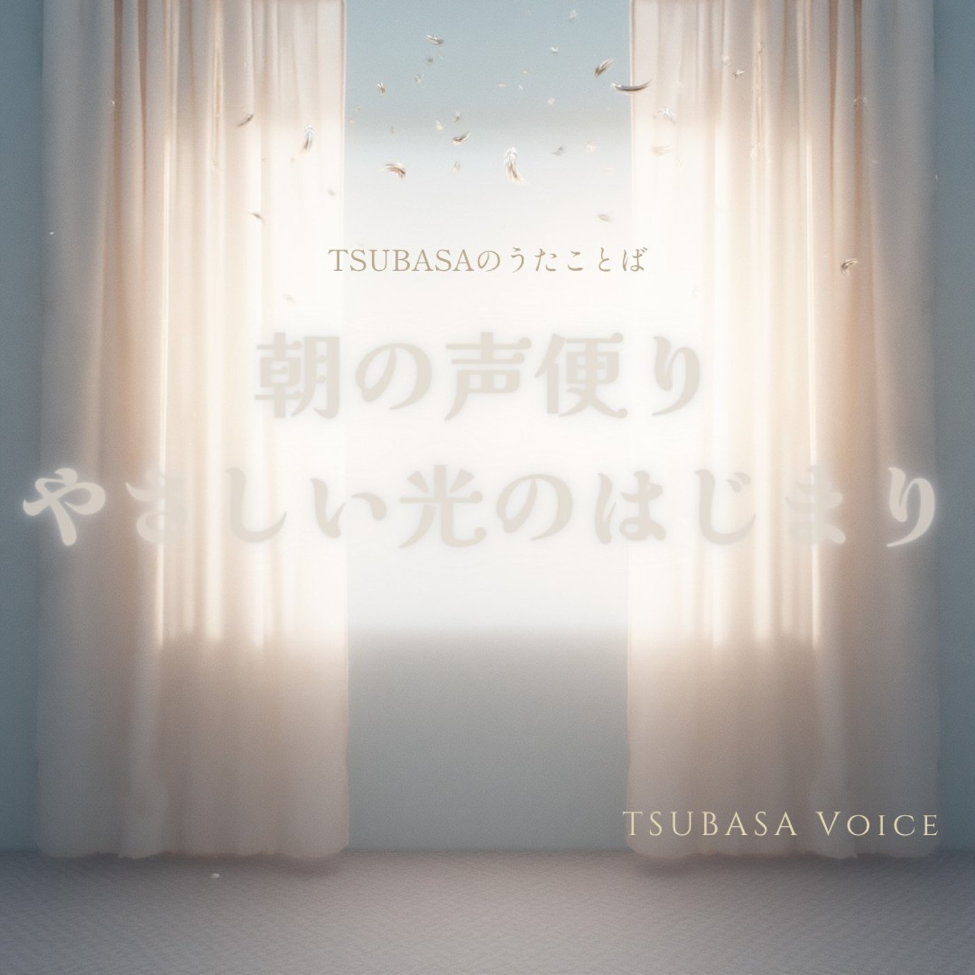 朝の声便り｜やさしい光のはじまり episode artwork