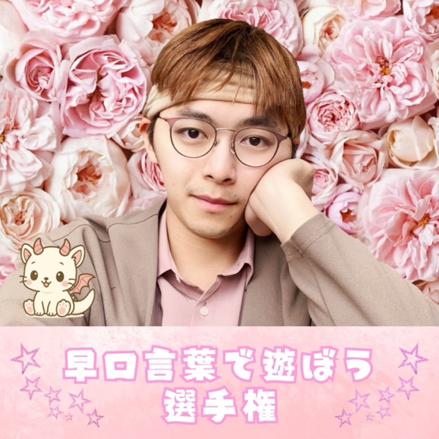 早口言葉で遊ぼう選手権 25.10.24 episode artwork
