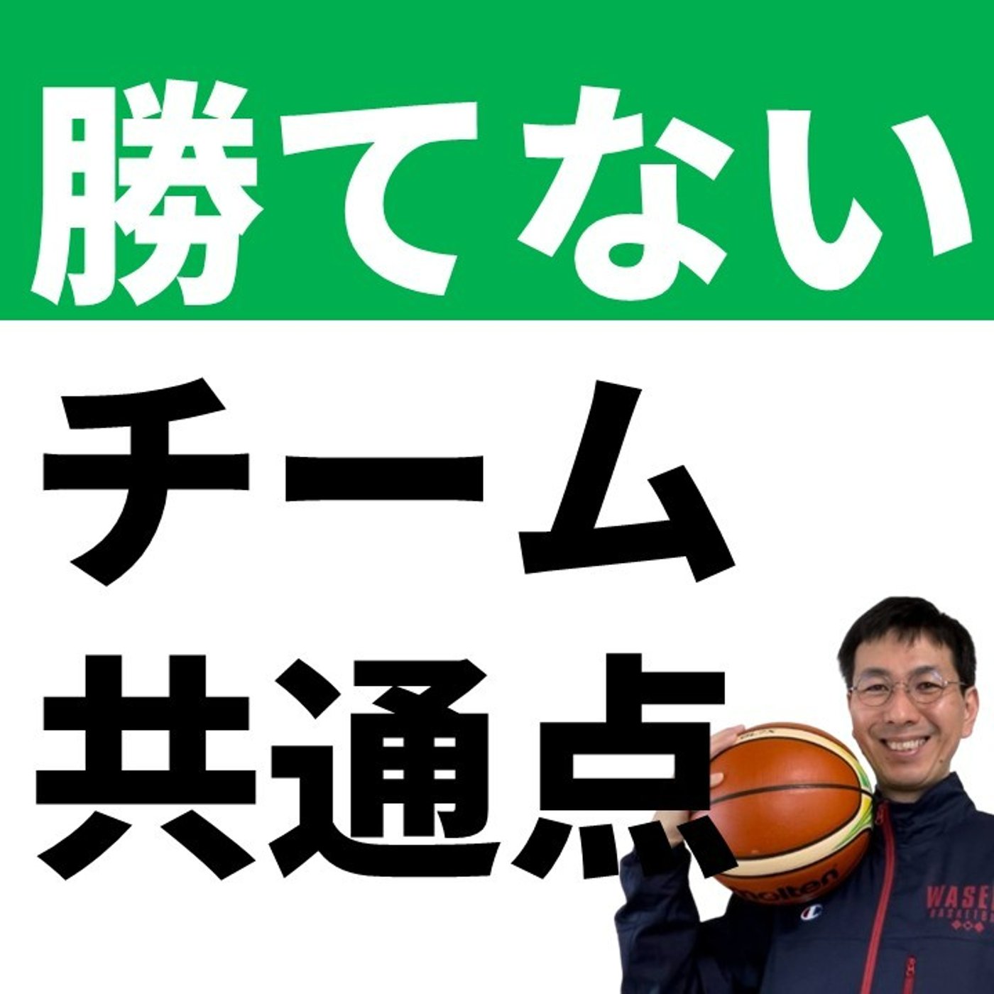 なかなか勝てないチームの共通点とは？