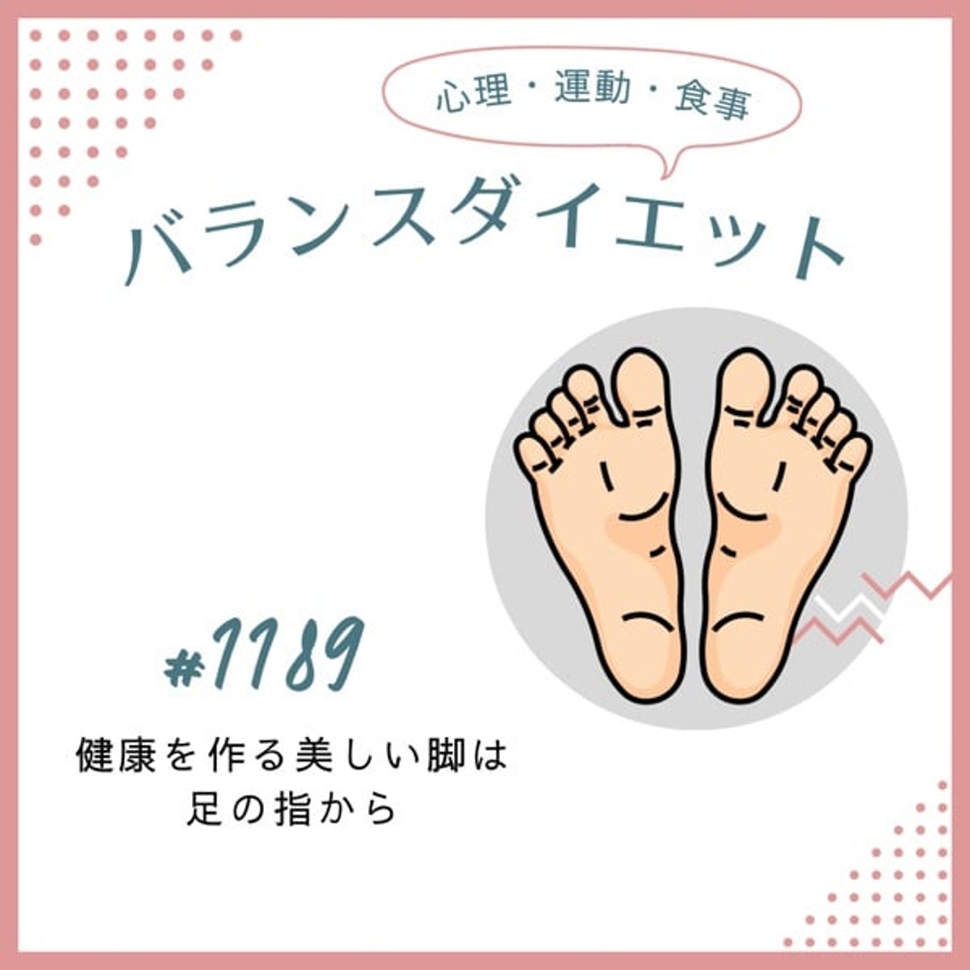 #1189健康を作る美しい脚は足の指から #1189健康を作る美しい脚は足の指から