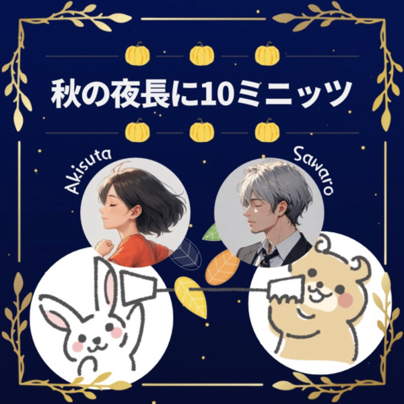 スタエフがわたしのマインドフルネス🌼さわろう先生と秋の夜長に10ミニッツ episode artwork