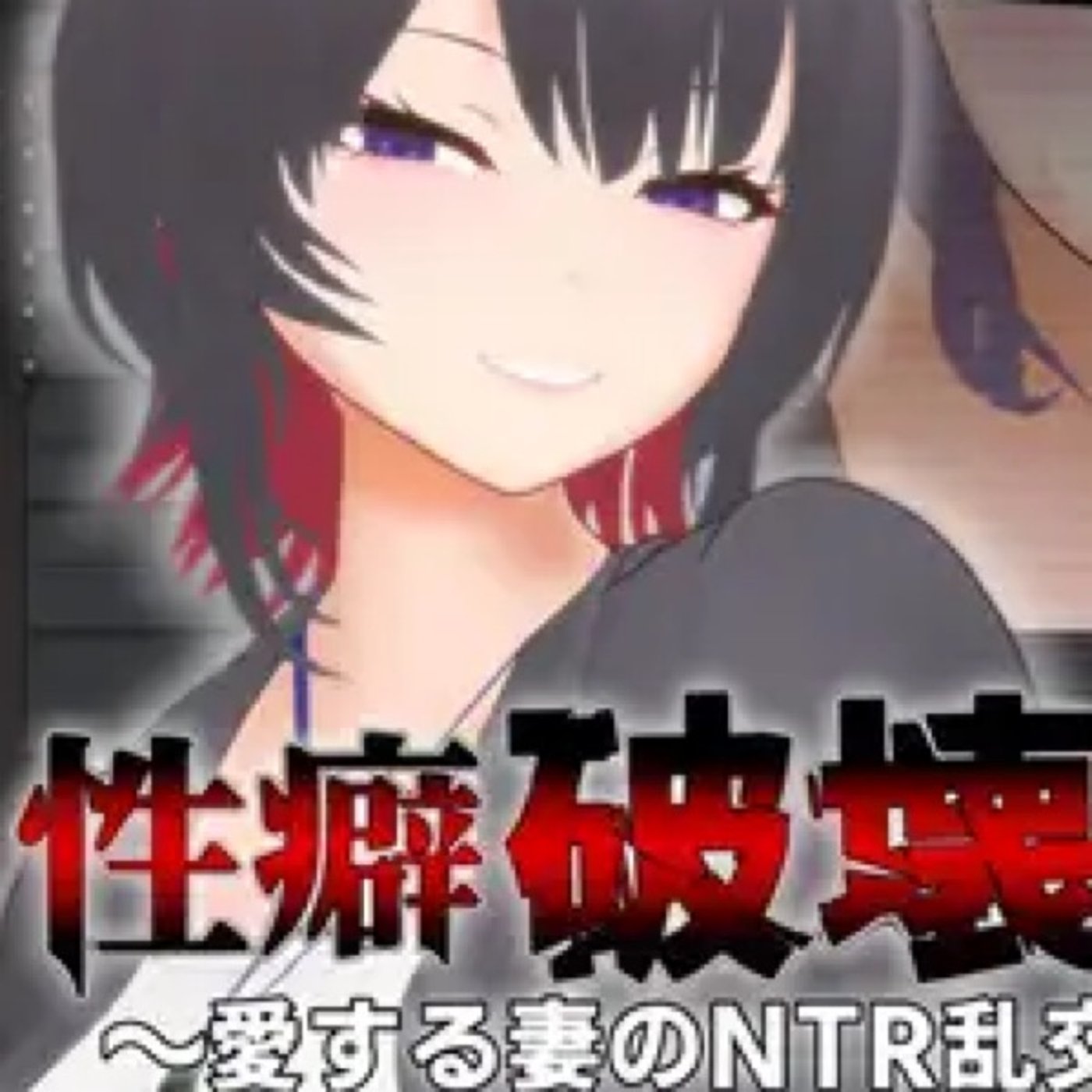 愛する妻が！