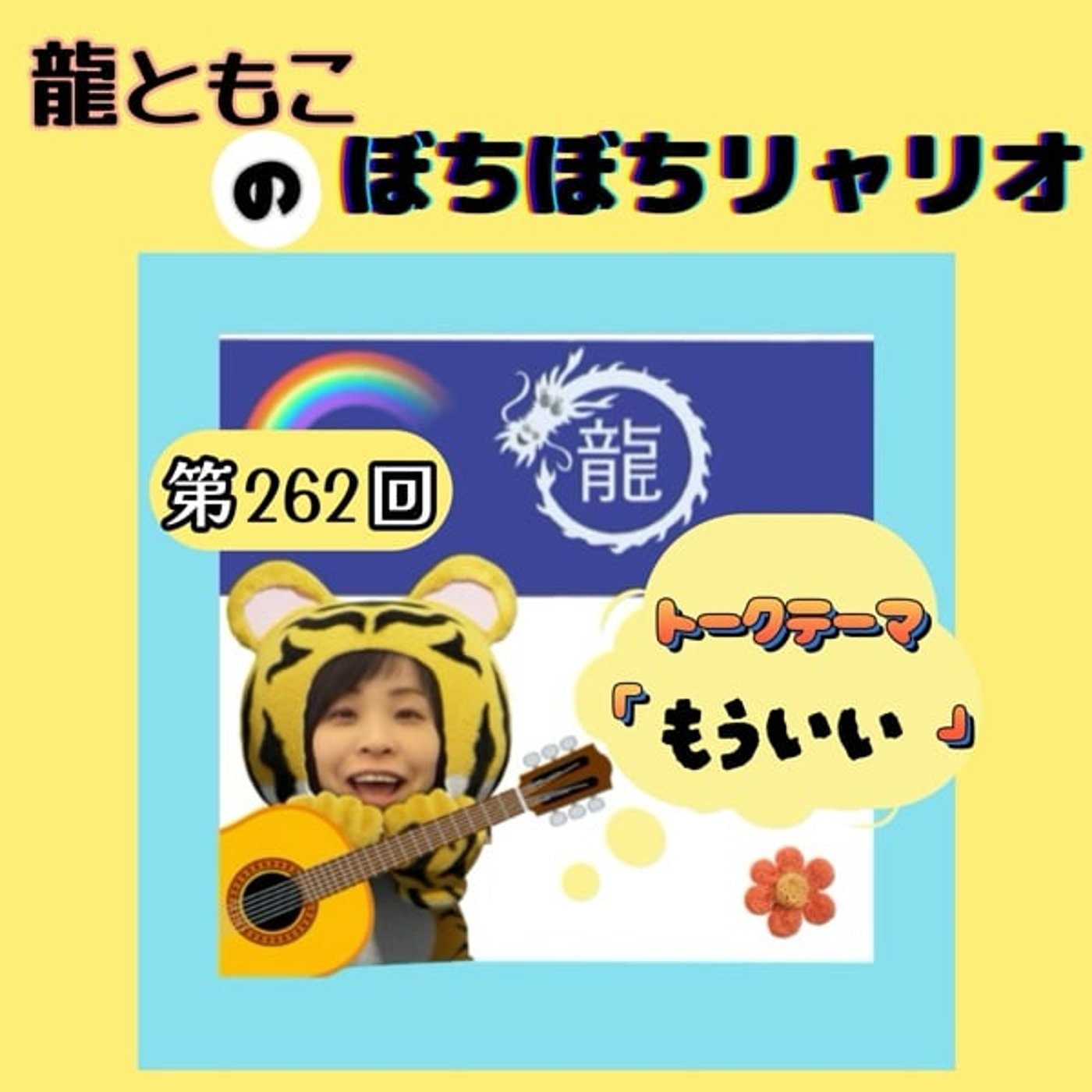 第262回☆テーマ「#もういい」 第262回☆テーマ「#もういい」