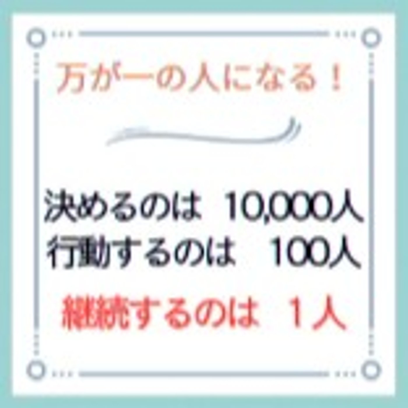 ＃1524【数字】万が一ではないけれど…100／5,000に…