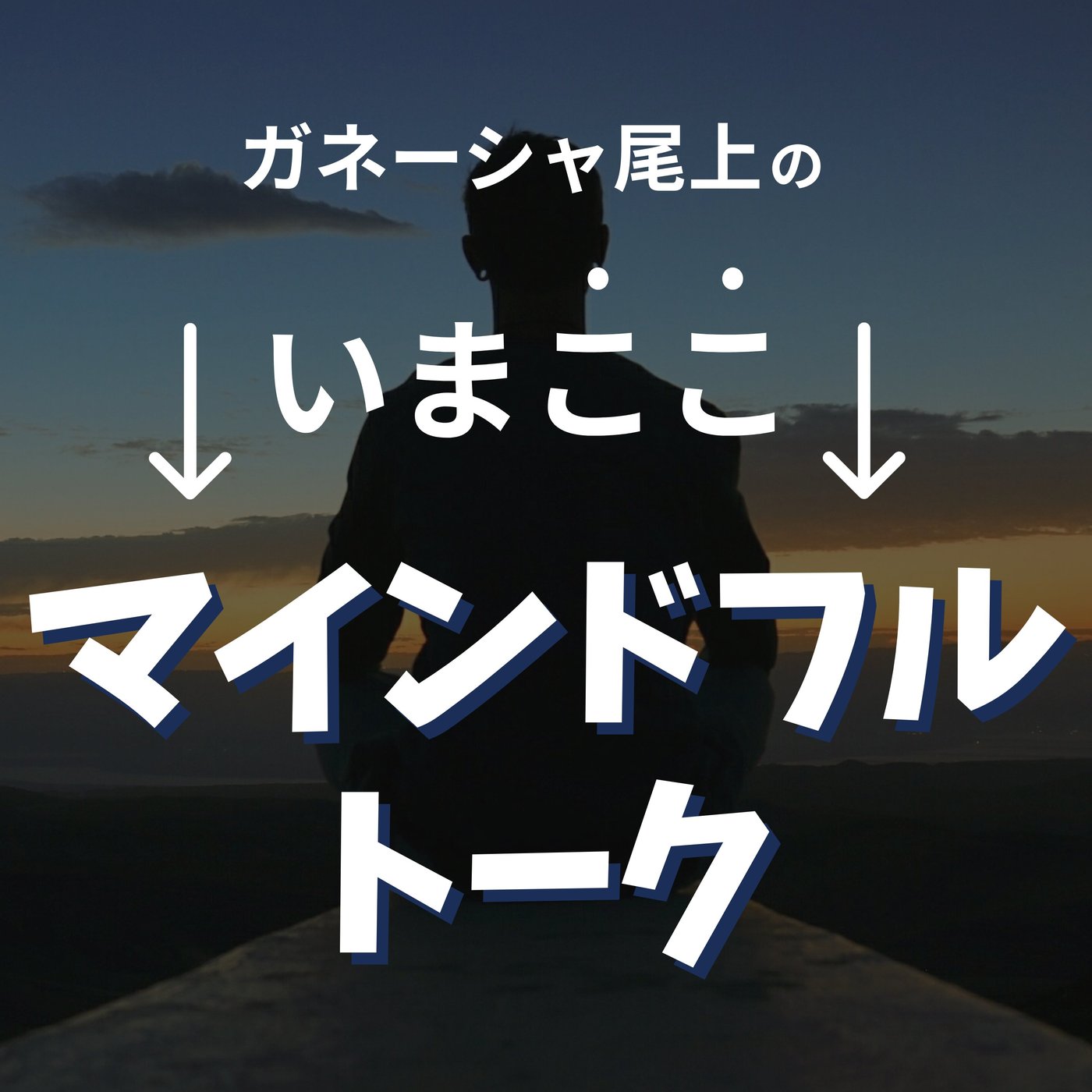 いまここマインドフルトーク