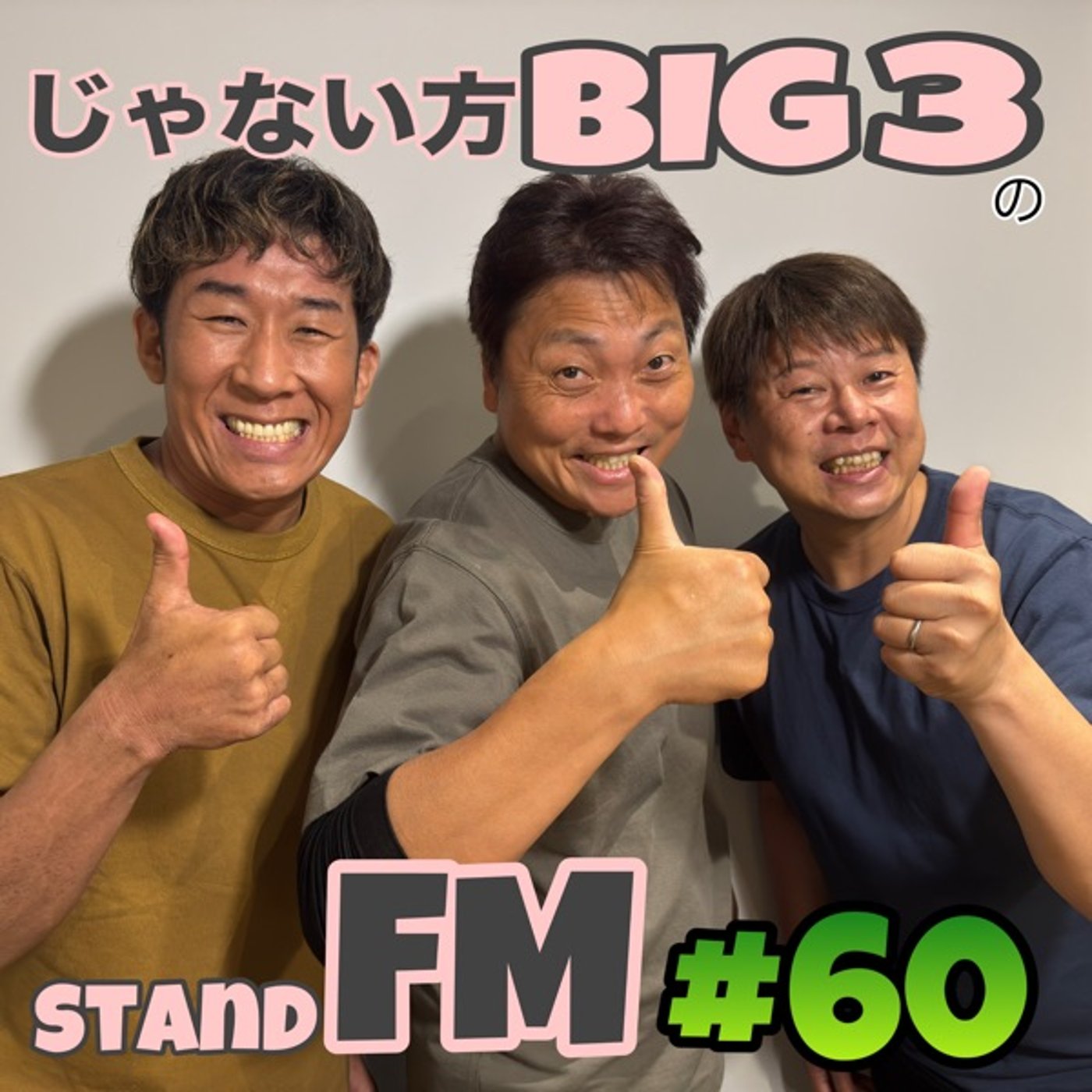 #60【迷走！？】どうなるじゃない方BIG3！？とんでもない方向に舵を切る episode artwork