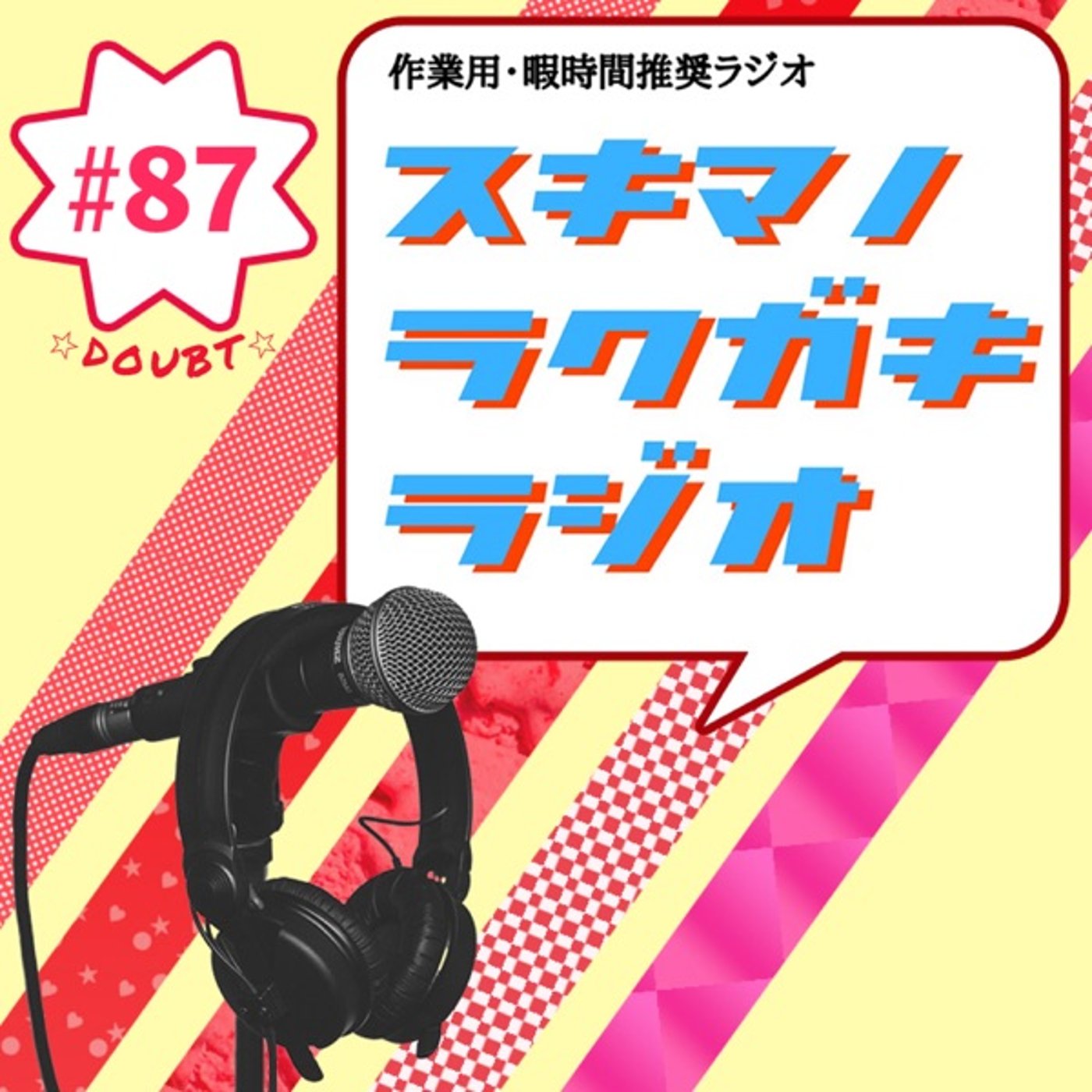 #87「第1回 3択から選べ！得意分野ダウト」【企画】 episode artwork
