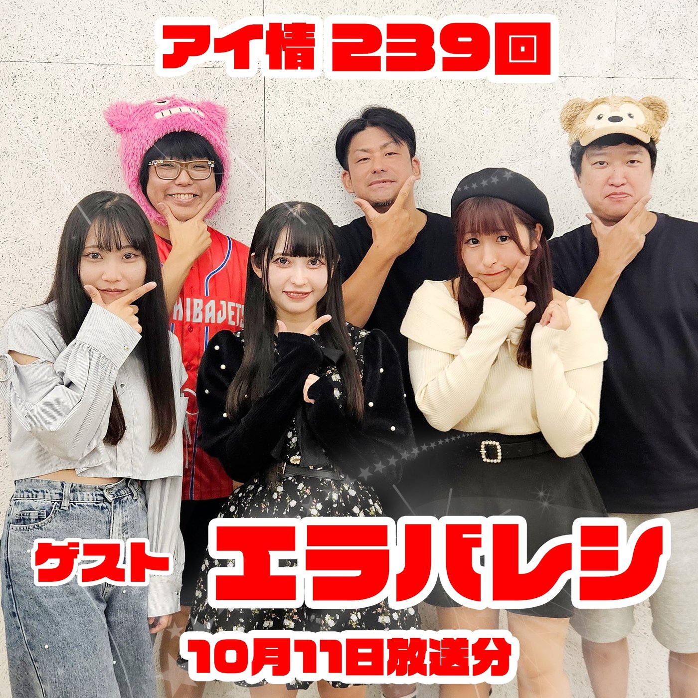 アイ情239回！ゲスト：エラバレシさん前半 episode artwork