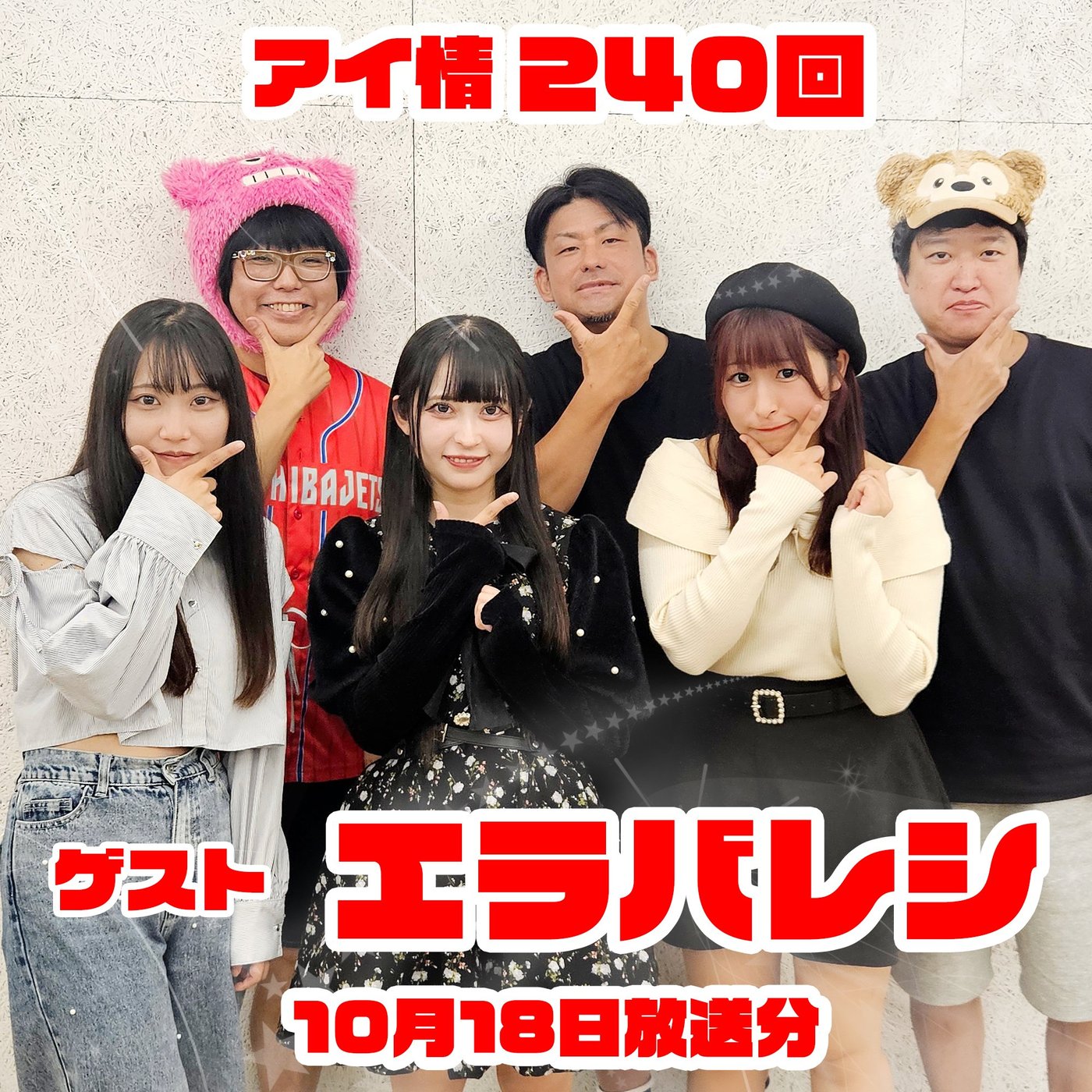 アイ情240回！ゲスト：エラバレシさん後半 episode artwork